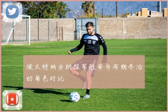 埃文特纳分析绿军胜率与布朗乔治的角色对比
