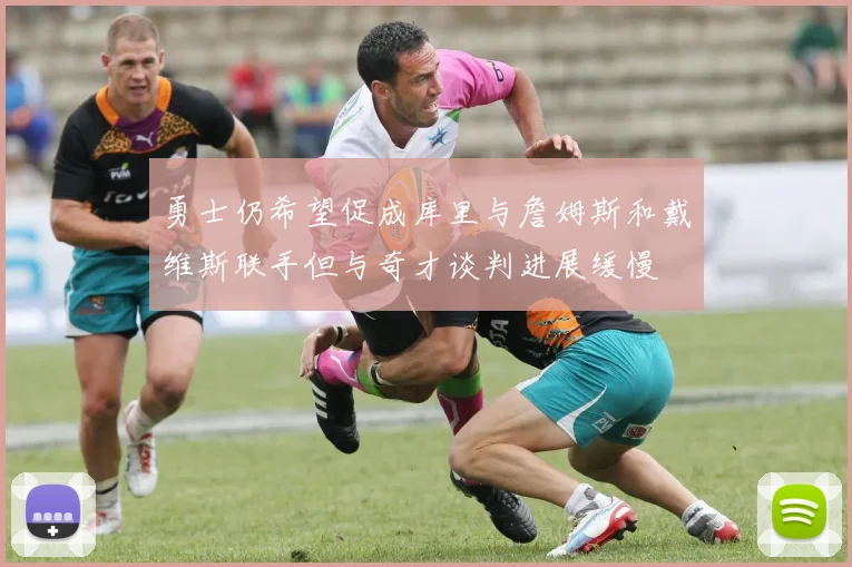 勇士仍希望促成库里与詹姆斯和戴维斯联手但与奇才谈判进展缓慢