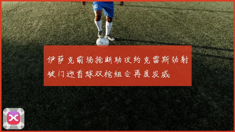 伊萨克前场抢断助攻约克雷斯劲射破门迎首球双枪组合再度发威
