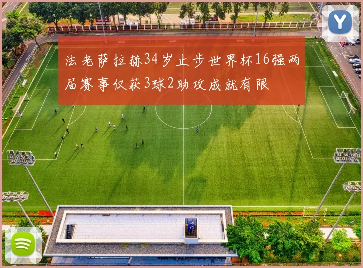 法老萨拉赫34岁止步世界杯16强两届赛事仅获3球2助攻成就有限