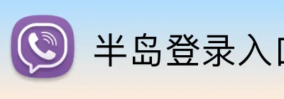 半岛登录入口 Logo